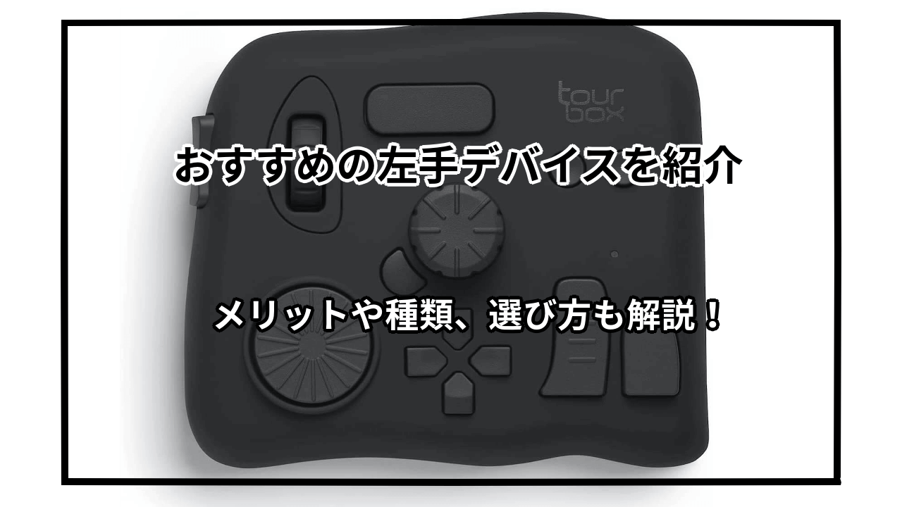 おすすめの左手デバイスを紹介 メリットや種類 選び方も解説 君は何が好きなの