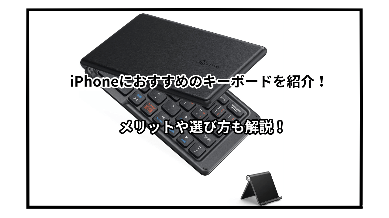 Iphone対応キーボードのおすすめ8選 メリットや選び方も紹介 君は何が好きなの