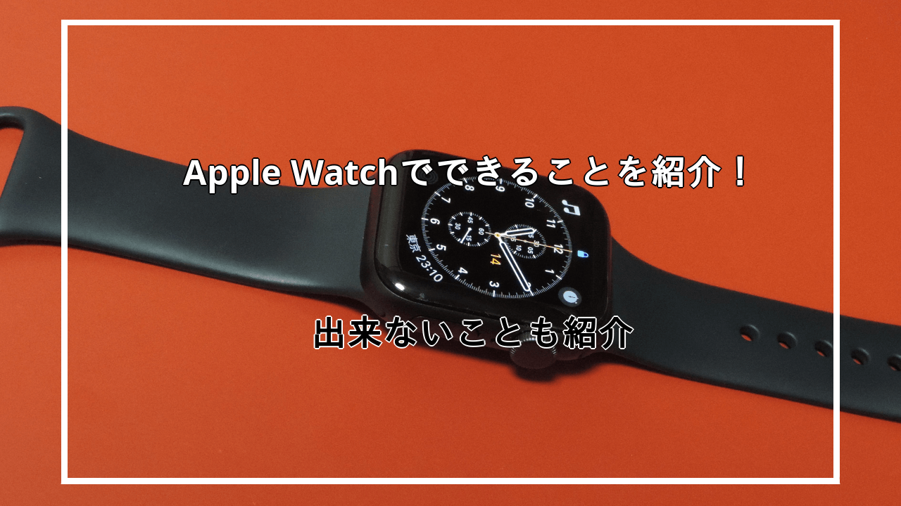 Apple Watchでできること10選を紹介！できないことなども解説！