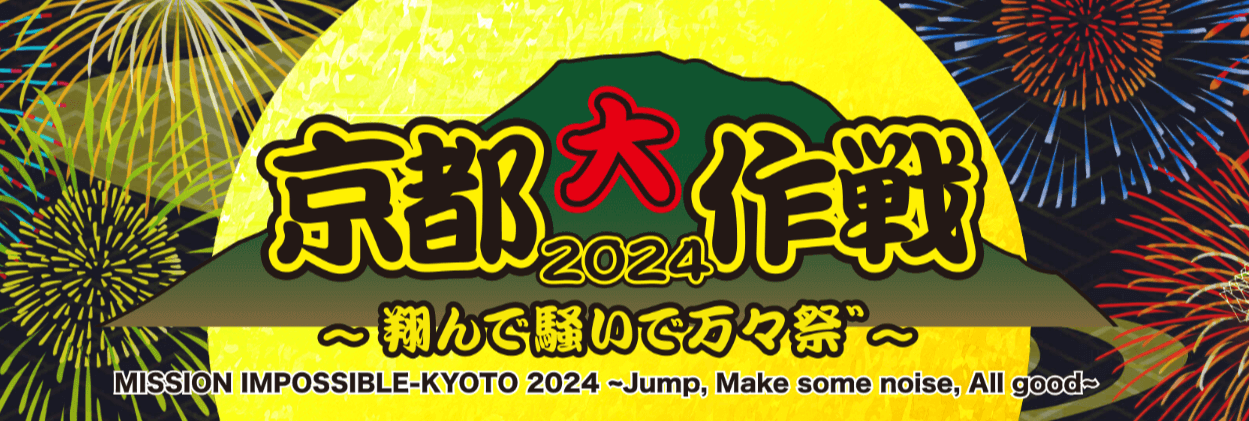 京都大作戦2024の出演アーティスト一覧を紹介！フェスの特徴やチケット情報、過去のタイムテーブルも紹介